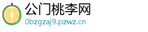 公门桃李网